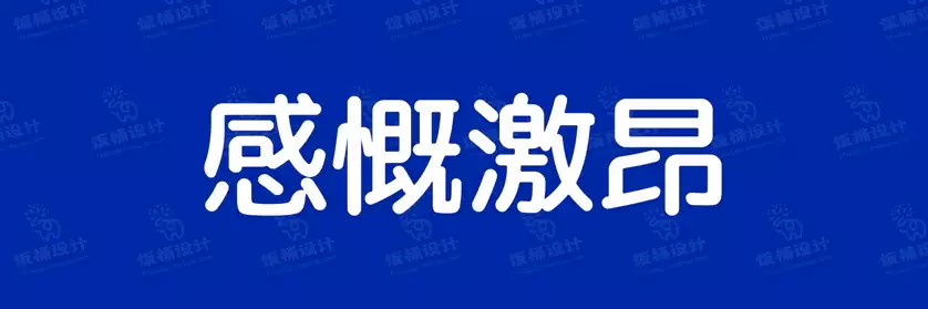 2774套 设计师WIN/MAC可用中文字体安装包TTF/OTF设计师素材【1575】